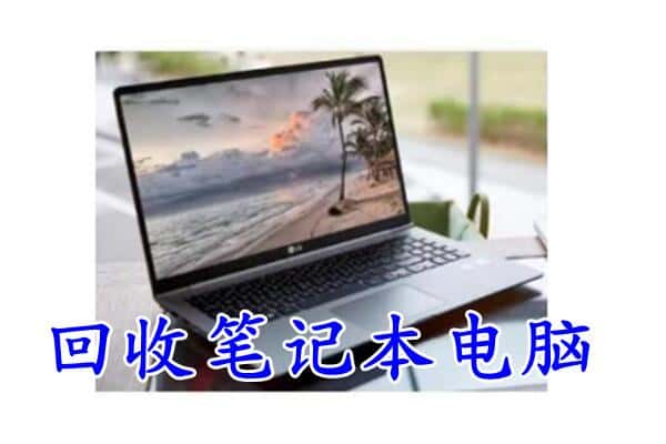 孟津县回收电脑