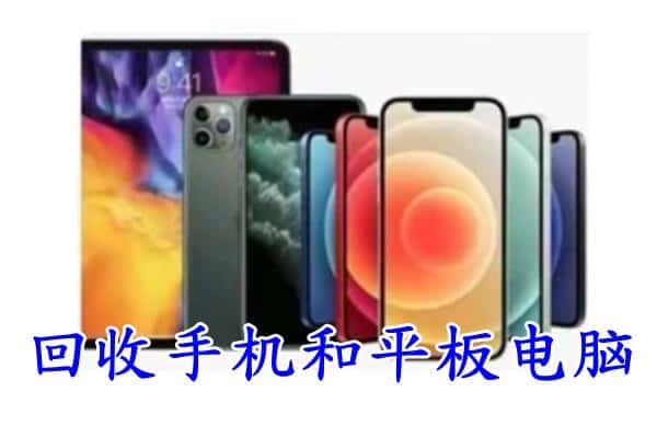 孟津县回收手机